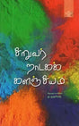 சிறுவர் நாடகக் களஞ்சியம் - Siruvar Naadaga Kalanjiyam (Tamil) - Retail Maharaj