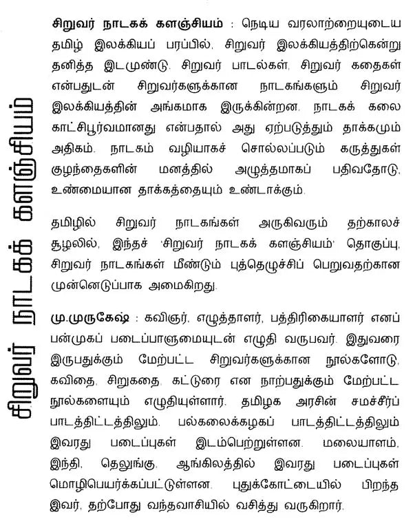 சிறுவர் நாடகக் களஞ்சியம் - Siruvar Naadaga Kalanjiyam (Tamil) - Retail Maharaj
