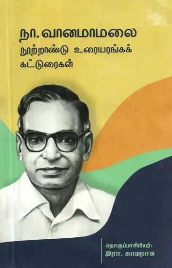 நா. வானமாமலை நூற்றாண்டு உரையரங்கக் கட்டுரைகள் - Na. Vaanamaamalai Nootraandu Uraiyaranga Katturaigal (Tamil) - Retail Maharaj