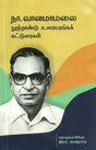 நா. வானமாமலை நூற்றாண்டு உரையரங்கக் கட்டுரைகள் - Na. Vaanamaamalai Nootraandu Uraiyaranga Katturaigal (Tamil) - Retail Maharaj