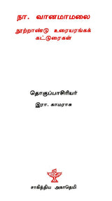 நா. வானமாமலை நூற்றாண்டு உரையரங்கக் கட்டுரைகள் - Na. Vaanamaamalai Nootraandu Uraiyaranga Katturaigal (Tamil) - Retail Maharaj