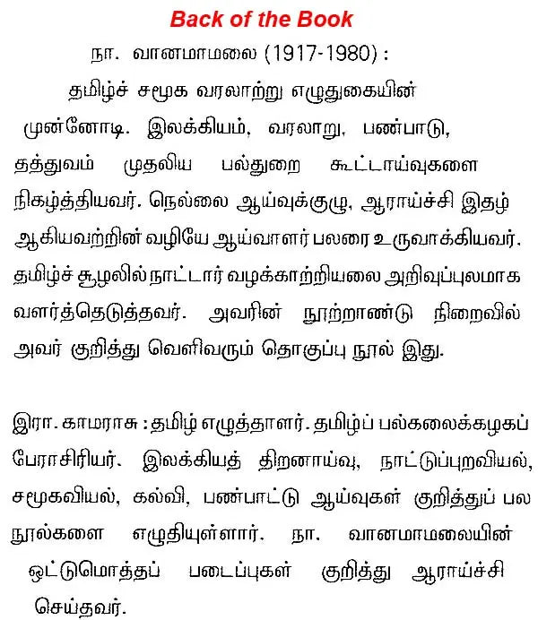 நா. வானமாமலை நூற்றாண்டு உரையரங்கக் கட்டுரைகள் - Na. Vaanamaamalai Nootraandu Uraiyaranga Katturaigal (Tamil) - Retail Maharaj