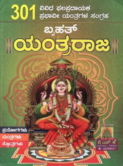 301 ಬೃಹತ್ ಯಂತ್ರರಾಜ- Bruhat Yantra Raja (Kannada) - Retail Maharaj