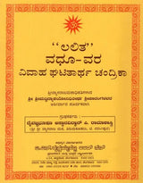 ಲಲಿತ ವಧೂ - ವರ ಘಟಿತಾರ್ಥ ಚಂದ್ರಿಕಾ- Lalita Vadhu - Vara Ghatitartha Chandrika (Kannada) - Retail Maharaj