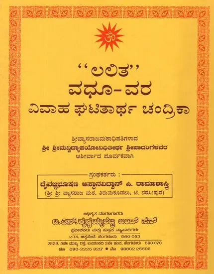 ಲಲಿತ ವಧೂ - ವರ ಘಟಿತಾರ್ಥ ಚಂದ್ರಿಕಾ- Lalita Vadhu - Vara Ghatitartha Chandrika (Kannada) - Retail Maharaj