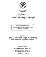 ಲಲಿತ ವಧೂ - ವರ ಘಟಿತಾರ್ಥ ಚಂದ್ರಿಕಾ- Lalita Vadhu - Vara Ghatitartha Chandrika (Kannada) - Retail Maharaj