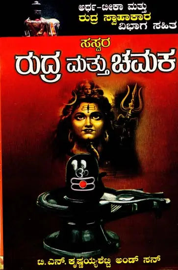ರುದ್ರ ಮತ್ತು ಚಮಕ- Rudra and Chamakar (Kannada) - Retail Maharaj