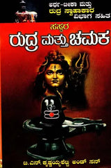 ರುದ್ರ ಮತ್ತು ಚಮಕ- Rudra and Chamakar (Kannada) - Retail Maharaj