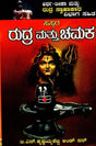ರುದ್ರ ಮತ್ತು ಚಮಕ- Rudra and Chamakar (Kannada) - Retail Maharaj