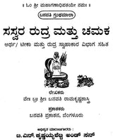 ರುದ್ರ ಮತ್ತು ಚಮಕ- Rudra and Chamakar (Kannada) - Retail Maharaj