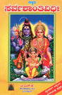 ಸರ್ವ ಶಾಂತಿ ವಿಧಿಃ- Sarva Shanti Vidhi (Kannada) - Retail Maharaj