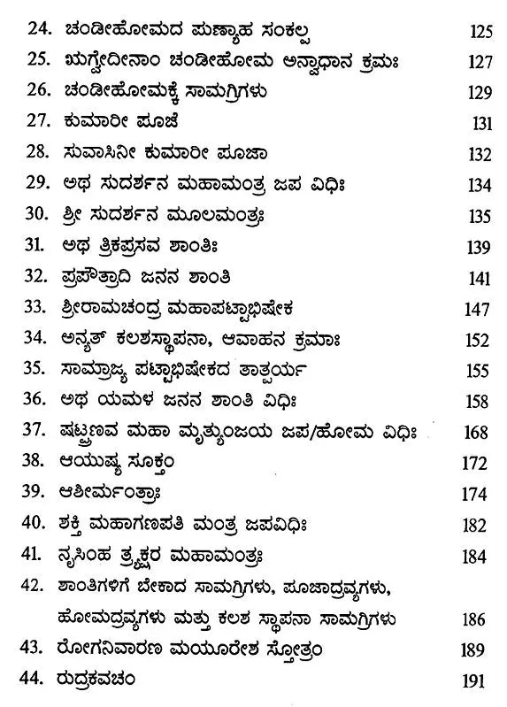 ಸರ್ವ ಶಾಂತಿ ವಿಧಿಃ- Sarva Shanti Vidhi (Kannada) - Retail Maharaj