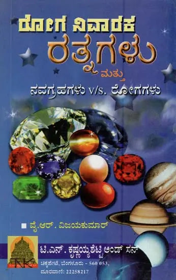 ರೋಗ ನಿವಾರಕ ರತ್ನಗಳು ಮತ್ತು ನವಗ್ರಹಗಳು Vs. ರೋಗಗಳು- Disease Curing Gems & Navagrahas Vs. Diseases (Kannada) - Retail Maharaj