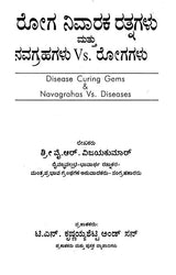 ರೋಗ ನಿವಾರಕ ರತ್ನಗಳು ಮತ್ತು ನವಗ್ರಹಗಳು Vs. ರೋಗಗಳು- Disease Curing Gems & Navagrahas Vs. Diseases (Kannada) - Retail Maharaj
