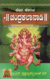 ದೇವ ಕೇರಳ” ಚಂದ್ರಕಲಾನಾಡಿ- Deva Kerala-Chandrakalanadi (Kannada) - Retail Maharaj