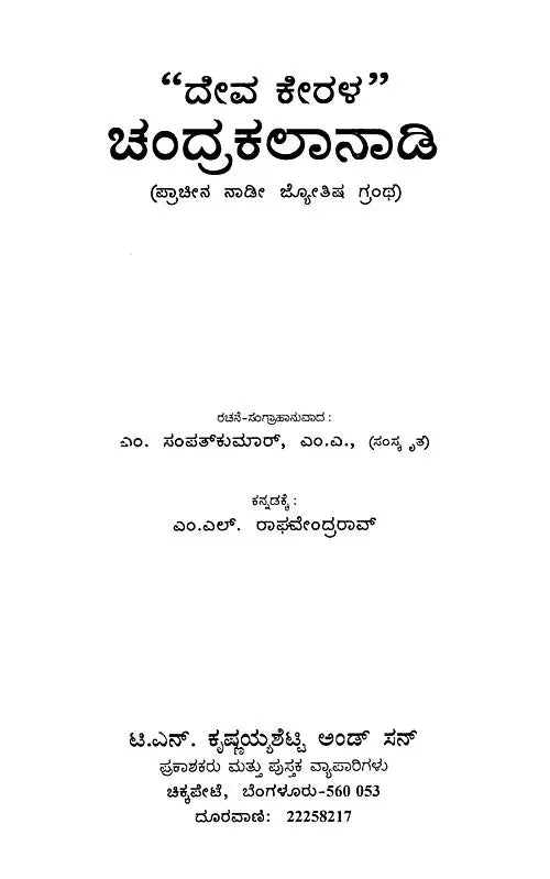 ದೇವ ಕೇರಳ” ಚಂದ್ರಕಲಾನಾಡಿ- Deva Kerala-Chandrakalanadi (Kannada) - Retail Maharaj