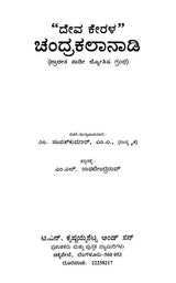ದೇವ ಕೇರಳ” ಚಂದ್ರಕಲಾನಾಡಿ- Deva Kerala-Chandrakalanadi (Kannada) - Retail Maharaj