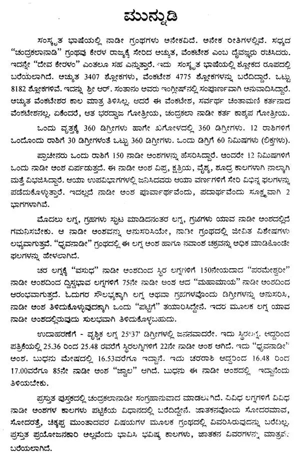ದೇವ ಕೇರಳ” ಚಂದ್ರಕಲಾನಾಡಿ- Deva Kerala-Chandrakalanadi (Kannada) - Retail Maharaj