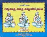 గుప్త మంత్ర, యంత్ర, తంత్ర రహస్యములు- Mysteries of Gupta Mantra, Yantra, Tantra (Telugu) - Retail Maharaj