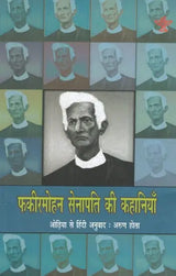 फकीरमोहन सेनापति की कहानियाँ- Stories of Fakir Mohan Senapati - Retail Maharaj