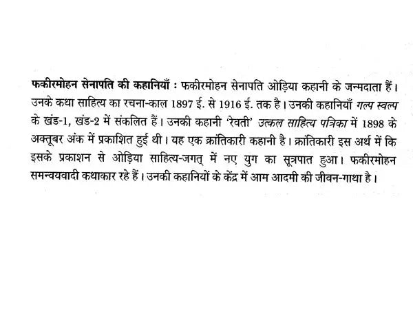 फकीरमोहन सेनापति की कहानियाँ- Stories of Fakir Mohan Senapati - Retail Maharaj