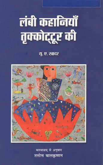 लंबी कहानियाँ तृक्कोट्टूर की- Long Stories of Thrikkottur (Hindi Short Stories) - Retail Maharaj