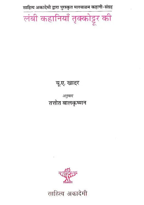 लंबी कहानियाँ तृक्कोट्टूर की- Long Stories of Thrikkottur (Hindi Short Stories) - Retail Maharaj