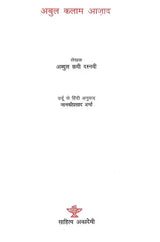 अबुल कलाम आजाद- Abul Kalam Azad (A Monograph in Hindi) - Retail Maharaj