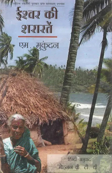 ईश्वर की शरारतें- Ishwar Ki Shararaten (Hindi Novel) - Retail Maharaj