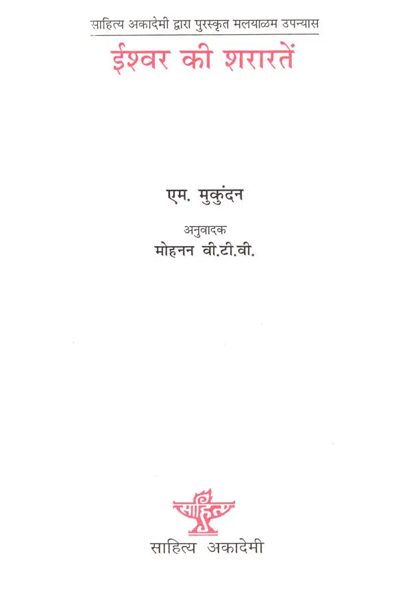 ईश्वर की शरारतें- Ishwar Ki Shararaten (Hindi Novel) - Retail Maharaj