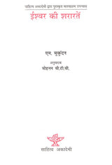 ईश्वर की शरारतें- Ishwar Ki Shararaten (Hindi Novel) - Retail Maharaj