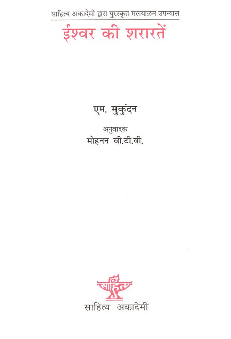 ईश्वर की शरारतें- Ishwar Ki Shararaten (Hindi Novel) - Retail Maharaj