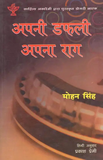 अपनी डफली अपना राग (तीन रंगमंचीय डोगरी नाटक)- Apni Dafli Apna Raag (Three Theatrical Dogri Play) - Retail Maharaj