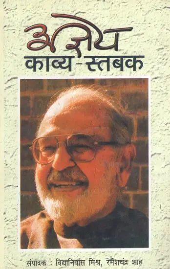 अज्ञेय काव्य स्तबक- Selected Poems of Ajneya - Retail Maharaj