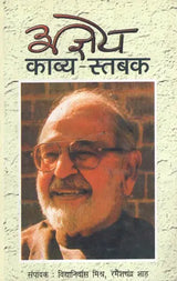 अज्ञेय काव्य स्तबक- Selected Poems of Ajneya - Retail Maharaj