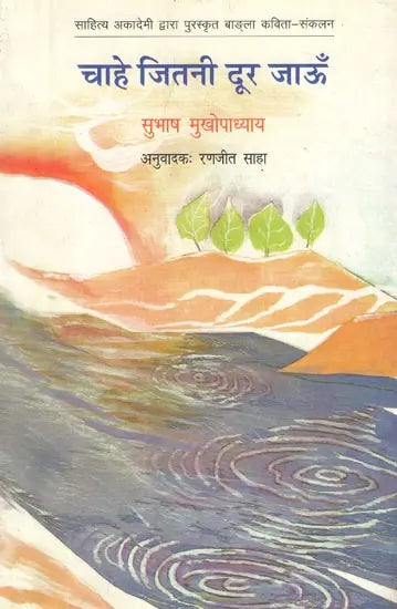 चाहे जितनी दूर जाऊँ- Chahe Jitni Door Jaon (A Collection of Hindi Poems) - Retail Maharaj