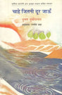 चाहे जितनी दूर जाऊँ- Chahe Jitni Door Jaon (A Collection of Hindi Poems) - Retail Maharaj