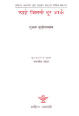 चाहे जितनी दूर जाऊँ- Chahe Jitni Door Jaon (A Collection of Hindi Poems) - Retail Maharaj