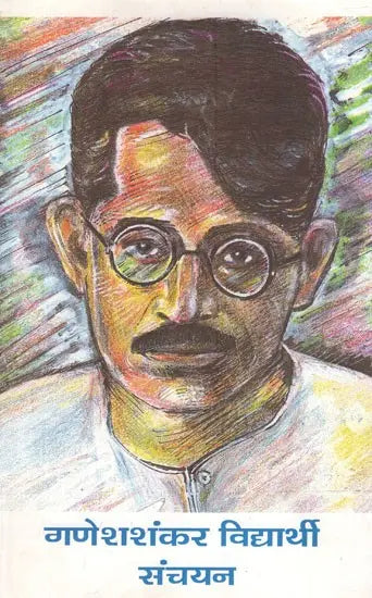 गणेशशंकर विद्यार्थी संचयन- Ganesh Shankar Vidyarthi Sanchayan (Hindi Prose) - Retail Maharaj