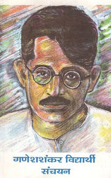 गणेशशंकर विद्यार्थी संचयन- Ganesh Shankar Vidyarthi Sanchayan (Hindi Prose) - Retail Maharaj