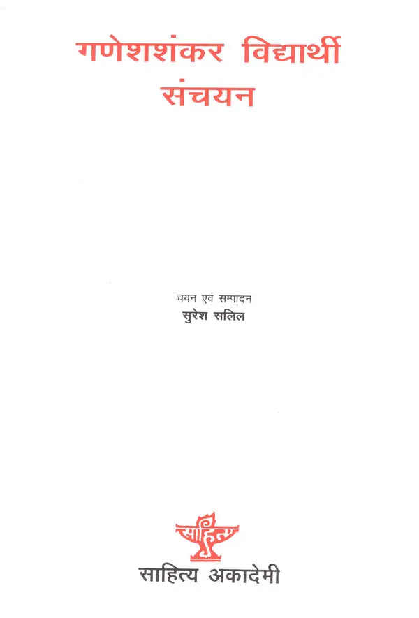 गणेशशंकर विद्यार्थी संचयन- Ganesh Shankar Vidyarthi Sanchayan (Hindi Prose) - Retail Maharaj