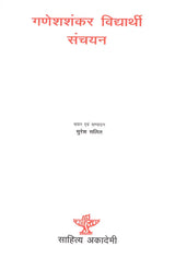 गणेशशंकर विद्यार्थी संचयन- Ganesh Shankar Vidyarthi Sanchayan (Hindi Prose) - Retail Maharaj