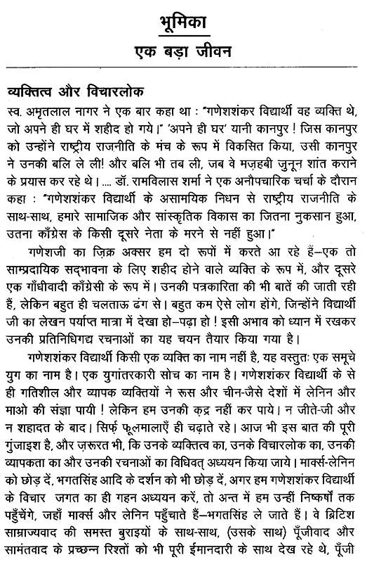 गणेशशंकर विद्यार्थी संचयन- Ganesh Shankar Vidyarthi Sanchayan (Hindi Prose) - Retail Maharaj