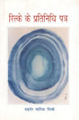रिल्के के प्रतिनिधि पत्र- Rilke ke Pratinidhi Patra (A Collection of Representative Letters) - Retail Maharaj