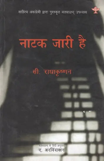 नाटक जारी है- Natak Jari Hai (Sahitya Akademi Award-Winning Hindi Novel) - Retail Maharaj