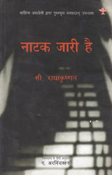 नाटक जारी है- Natak Jari Hai (Sahitya Akademi Award-Winning Hindi Novel) - Retail Maharaj