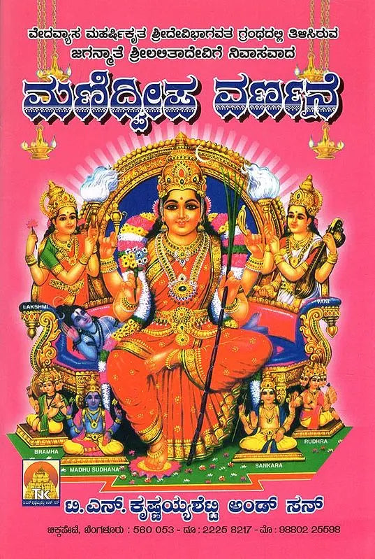 ಮಣಿದ್ವೀಪ ವರ್ಣನೆ- Manidweepa Varnana (Kannada) - Retail Maharaj