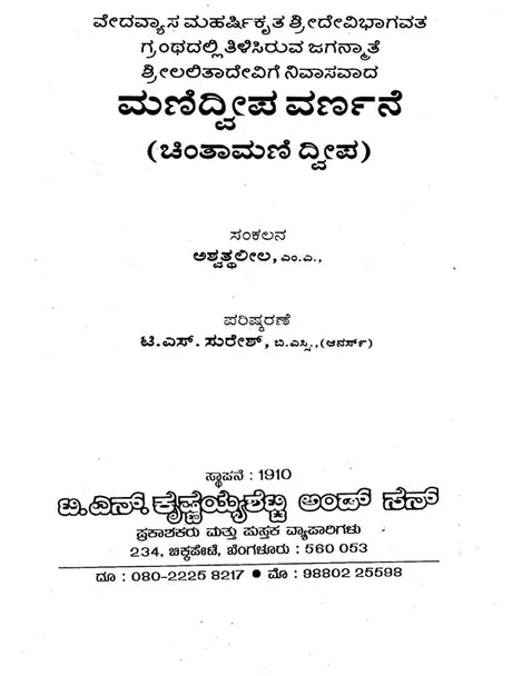 ಮಣಿದ್ವೀಪ ವರ್ಣನೆ- Manidweepa Varnana (Kannada) - Retail Maharaj