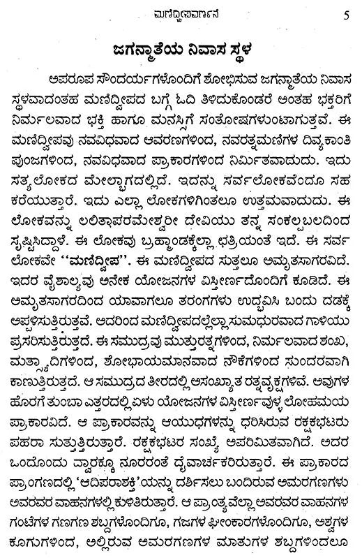 ಮಣಿದ್ವೀಪ ವರ್ಣನೆ- Manidweepa Varnana (Kannada) - Retail Maharaj