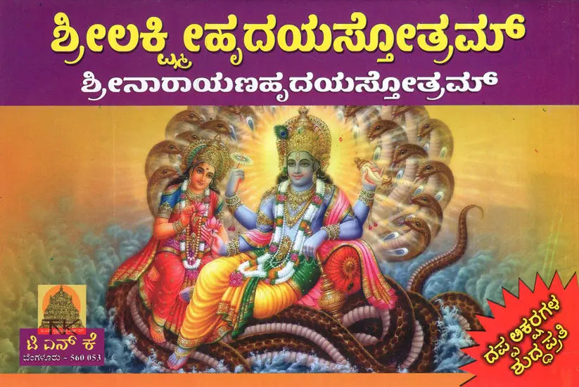 ಶ್ರೀಲಕ್ಷ್ಮೀಹೃದಯಸ್ತೋತ್ರಮ್- Sri Lakshmi- Narayana Hrudya Stotram (Kannada) - Retail Maharaj
